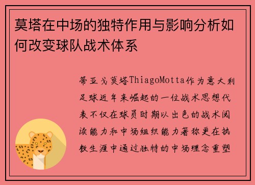 莫塔在中场的独特作用与影响分析如何改变球队战术体系 莫塔在中场的独特作用与影响分析如何改变球队战术体系