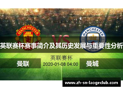 英联赛杯赛事简介及其历史发展与重要性分析 英联赛杯赛事简介及其历史发展与重要性分析