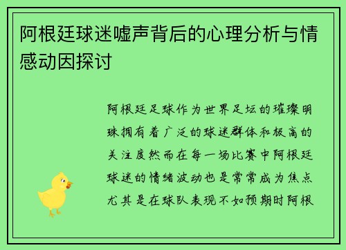 阿根廷球迷嘘声背后的心理分析与情感动因探讨 阿根廷球迷嘘声背后的心理分析与情感动因探讨