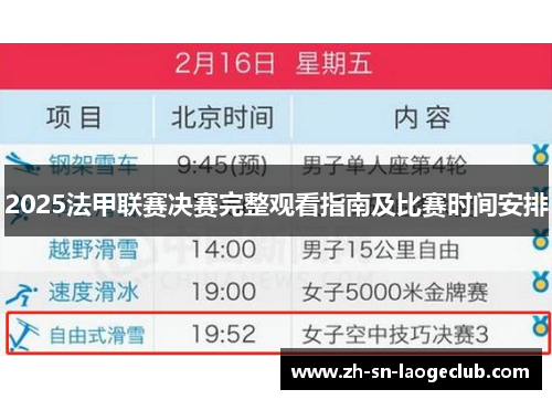 2025法甲联赛决赛完整观看指南及比赛时间安排 2025法甲联赛决赛完整观看指南及比赛时间安排