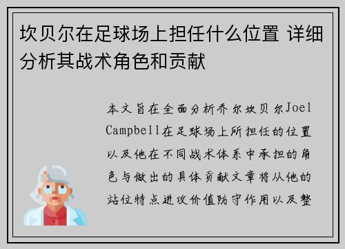 坎贝尔在足球场上担任什么位置 详细分析其战术角色和贡献