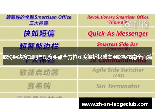 欧协联决赛规则与观赛要点全方位深度解析权威实用终极指南全面篇