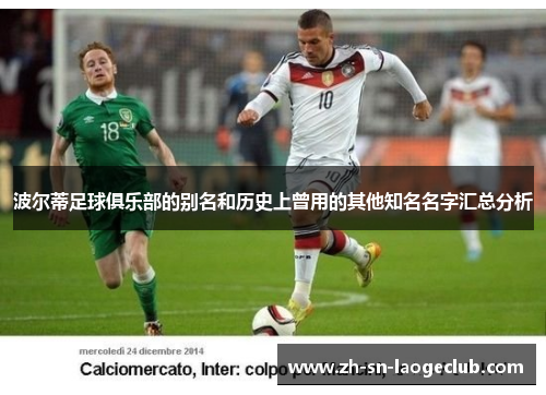 波尔蒂足球俱乐部的别名和历史上曾用的其他知名名字汇总分析 波尔蒂足球俱乐部的别名和历史上曾用的其他知名名字汇总分析