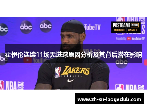 霍伊伦连续11场无进球原因分析及其背后潜在影响 霍伊伦连续11场无进球原因分析及其背后潜在影响