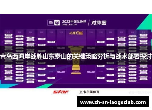 青岛西海岸战胜山东泰山的关键策略分析与战术部署探讨 青岛西海岸战胜山东泰山的关键策略分析与战术部署探讨