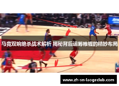 马竞双响绝杀战术解析 揭秘背后运筹帷幄的精妙布局 马竞双响绝杀战术解析 揭秘背后运筹帷幄的精妙布局