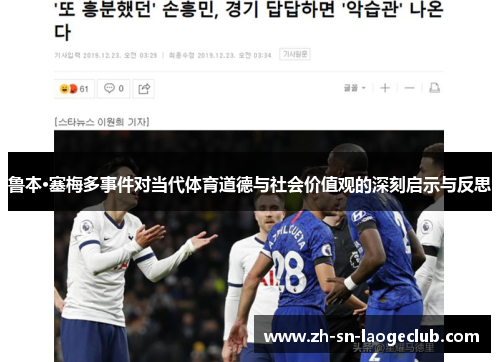 鲁本·塞梅多事件对当代体育道德与社会价值观的深刻启示与反思 鲁本·塞梅多事件对当代体育道德与社会价值观的深刻启示与反思