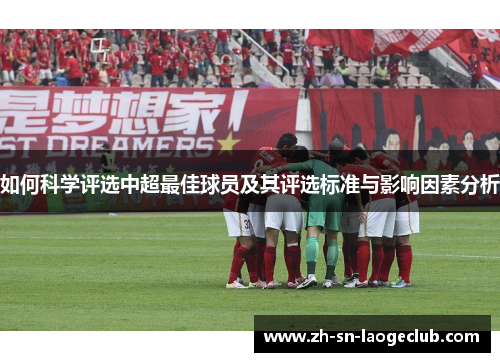 如何科学评选中超最佳球员及其评选标准与影响因素分析 如何科学评选中超最佳球员及其评选标准与影响因素分析
