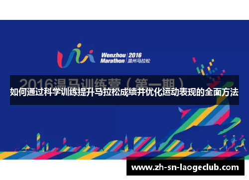 如何通过科学训练提升马拉松成绩并优化运动表现的全面方法 如何通过科学训练提升马拉松成绩并优化运动表现的全面方法