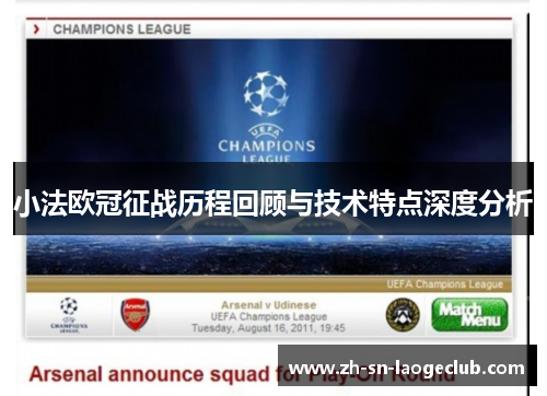 小法欧冠征战历程回顾与技术特点深度分析