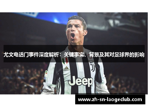 尤文电话门事件深度解析：关键事实、背景及其对足球界的影响