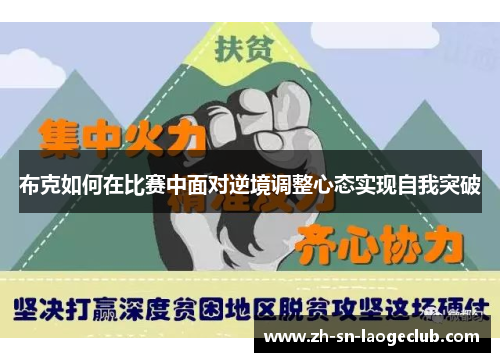 布克如何在比赛中面对逆境调整心态实现自我突破 布克如何在比赛中面对逆境调整心态实现自我突破