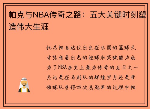 帕克与NBA传奇之路:五大关键时刻塑造伟大生涯 帕克与NBA传奇之路:五大关键时刻塑造伟大生涯