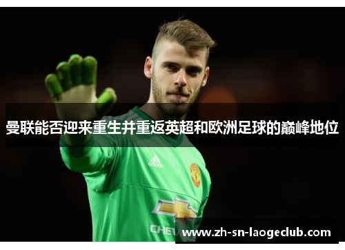 曼联能否迎来重生并重返英超和欧洲足球的巅峰地位