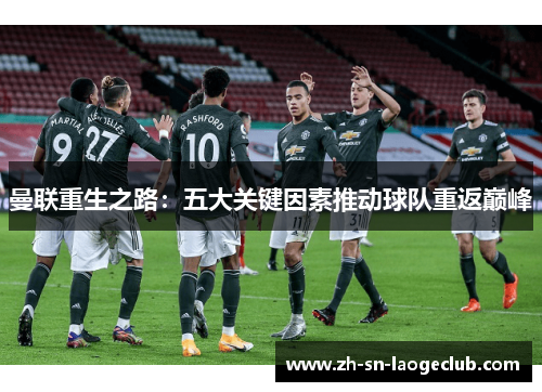 曼联重生之路：五大关键因素推动球队重返巅峰