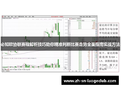 必知欧协联赛程解析技巧助你精准判断比赛走势全面指南实战方法 必知欧协联赛程解析技巧助你精准判断比赛走势全面指南实战方法