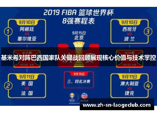 基米希对阵巴西国家队关键战回顾展现核心价值与技术掌控 基米希对阵巴西国家队关键战回顾展现核心价值与技术掌控
