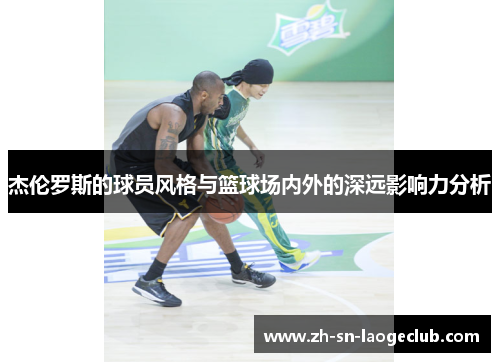 杰伦罗斯的球员风格与篮球场内外的深远影响力分析