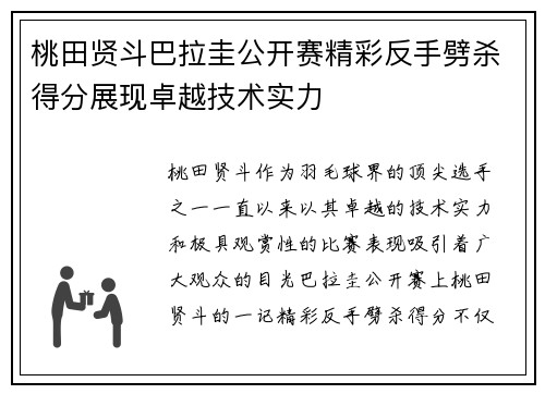 桃田贤斗巴拉圭公开赛精彩反手劈杀得分展现卓越技术实力 桃田贤斗巴拉圭公开赛精彩反手劈杀得分展现卓越技术实力