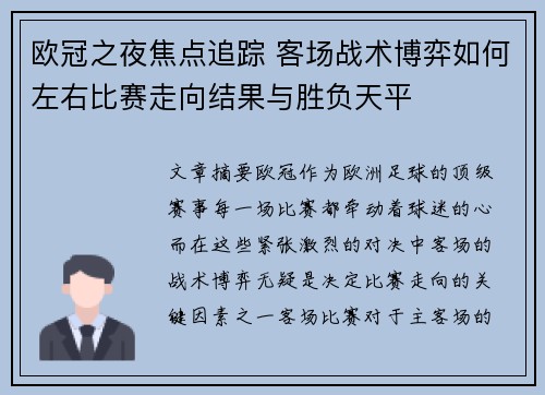 欧冠之夜焦点追踪 客场战术博弈如何左右比赛走向结果与胜负天平 欧冠之夜焦点追踪 客场战术博弈如何左右比赛走向结果与胜负天平