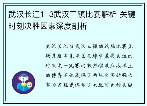 武汉长江1-3武汉三镇比赛解析 关键时刻决胜因素深度剖析 武汉长江1-3武汉三镇比赛解析 关键时刻决胜因素深度剖析