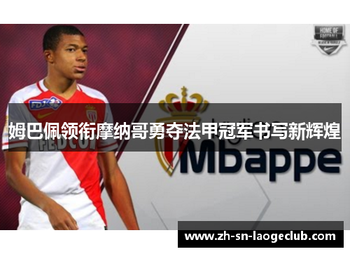姆巴佩领衔摩纳哥勇夺法甲冠军书写新辉煌