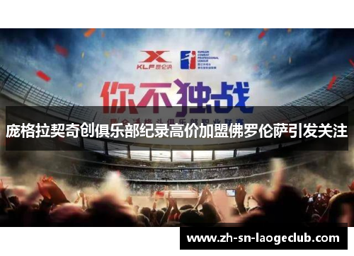 庞格拉契奇创俱乐部纪录高价加盟佛罗伦萨引发关注