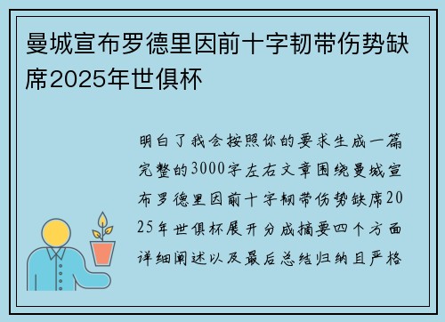 曼城宣布罗德里因前十字韧带伤势缺席2025年世俱杯