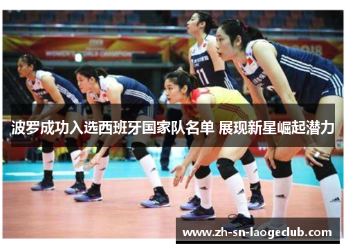 波罗成功入选西班牙国家队名单 展现新星崛起潜力