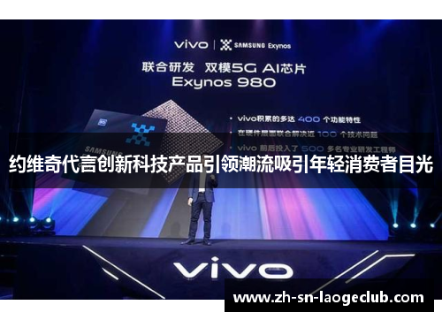 约维奇代言创新科技产品引领潮流吸引年轻消费者目光