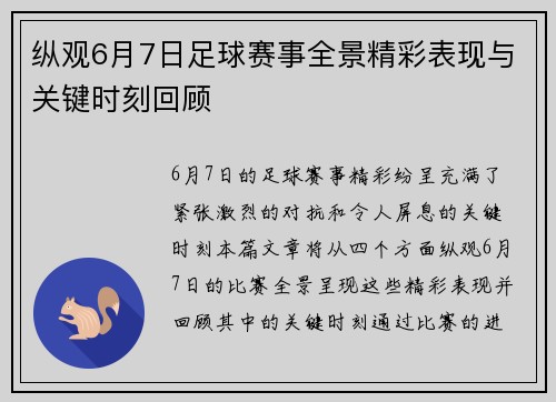 纵观6月7日足球赛事全景精彩表现与关键时刻回顾