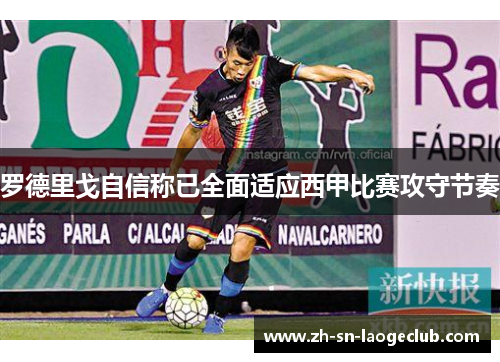 罗德里戈自信称已全面适应西甲比赛攻守节奏