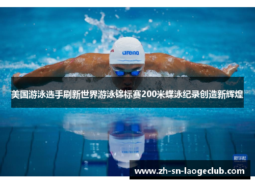 美国游泳选手刷新世界游泳锦标赛200米蝶泳纪录创造新辉煌