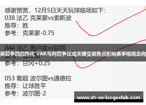 英超争四白热化 VAR与判罚争议成关键变量焦点影响赛季格局走向