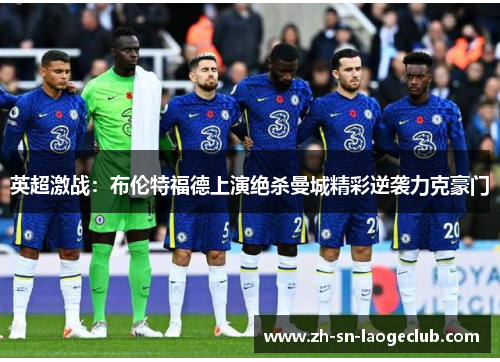 英超激战：布伦特福德上演绝杀曼城精彩逆袭力克豪门