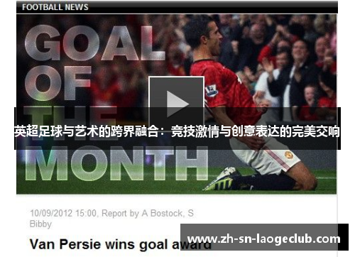 英超足球与艺术的跨界融合：竞技激情与创意表达的完美交响