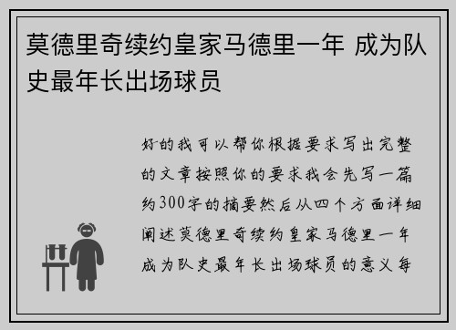 莫德里奇续约皇家马德里一年 成为队史最年长出场球员 莫德里奇续约皇家马德里一年 成为队史最年长出场球员