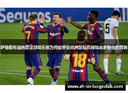 萨格勒布迪纳摩足球俱乐部为何能够在欧洲足坛赢得如此多粉丝的青睐 萨格勒布迪纳摩足球俱乐部为何能够在欧洲足坛赢得如此多粉丝的青睐