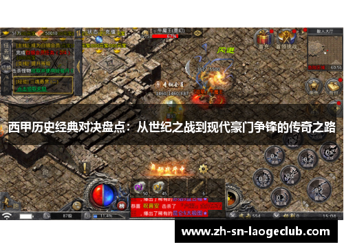 西甲历史经典对决盘点:从世纪之战到现代豪门争锋的传奇之路 西甲历史经典对决盘点:从世纪之战到现代豪门争锋的传奇之路