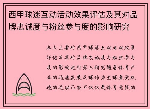 西甲球迷互动活动效果评估及其对品牌忠诚度与粉丝参与度的影响研究 西甲球迷互动活动效果评估及其对品牌忠诚度与粉丝参与度的影响研究