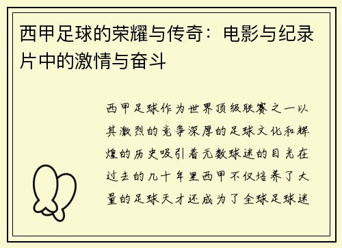 西甲足球的荣耀与传奇:电影与纪录片中的激情与奋斗 西甲足球的荣耀与传奇:电影与纪录片中的激情与奋斗