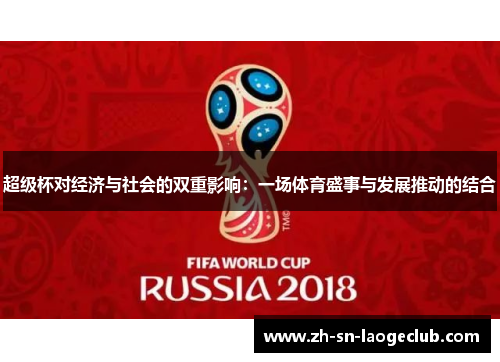 超级杯对经济与社会的双重影响：一场体育盛事与发展推动的结合