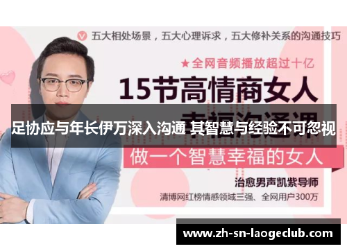 足协应与年长伊万深入沟通 其智慧与经验不可忽视 足协应与年长伊万深入沟通 其智慧与经验不可忽视