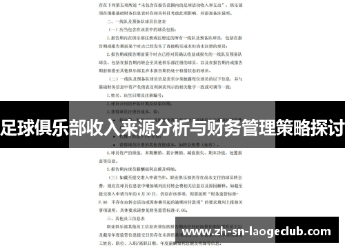 足球俱乐部收入来源分析与财务管理策略探讨 足球俱乐部收入来源分析与财务管理策略探讨