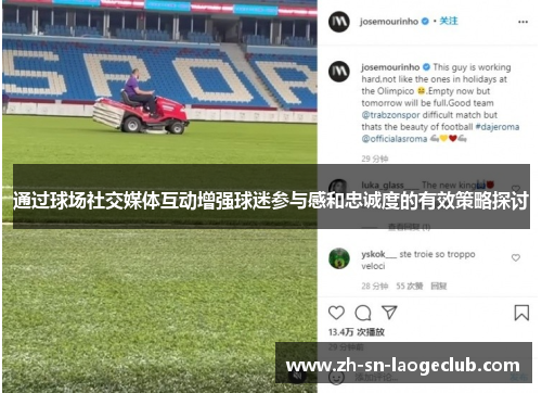 通过球场社交媒体互动增强球迷参与感和忠诚度的有效策略探讨 通过球场社交媒体互动增强球迷参与感和忠诚度的有效策略探讨