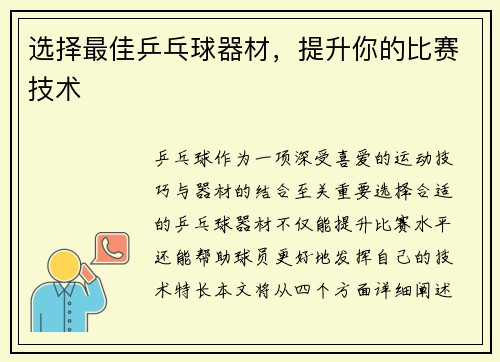 选择最佳乒乓球器材,提升你的比赛技术 选择最佳乒乓球器材,提升你的比赛技术