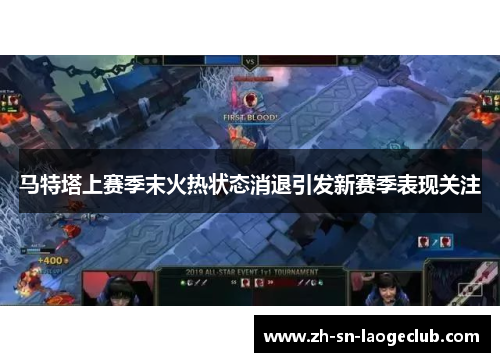 马特塔上赛季末火热状态消退引发新赛季表现关注 马特塔上赛季末火热状态消退引发新赛季表现关注