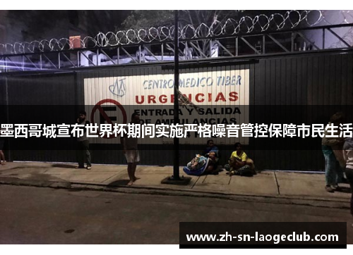墨西哥城宣布世界杯期间实施严格噪音管控保障市民生活 墨西哥城宣布世界杯期间实施严格噪音管控保障市民生活