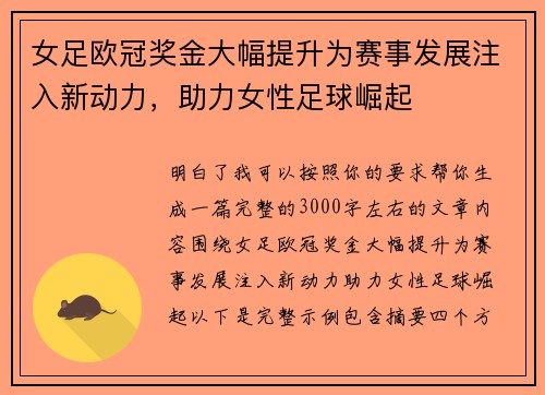 女足欧冠奖金大幅提升为赛事发展注入新动力,助力女性足球崛起 女足欧冠奖金大幅提升为赛事发展注入新动力,助力女性足球崛起