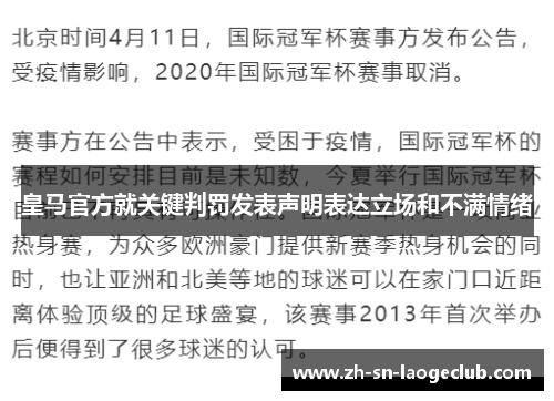 皇马官方就关键判罚发表声明表达立场和不满情绪 皇马官方就关键判罚发表声明表达立场和不满情绪
